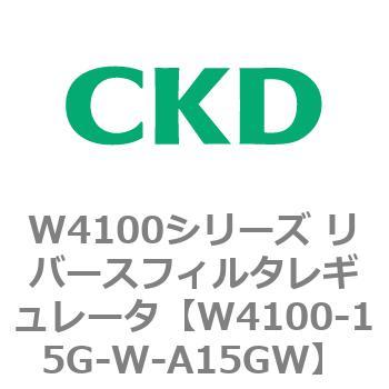 W4100シリーズ リバースフィルタレギュレータ CKD