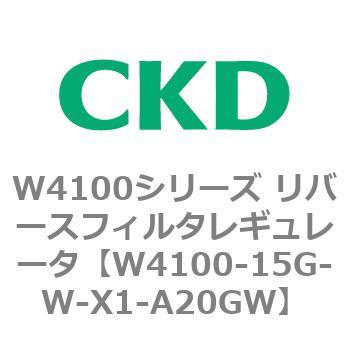 W4100シリーズ リバースフィルタレギュレータ CKD