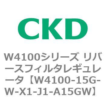 W4100シリーズ リバースフィルタレギュレータ CKD