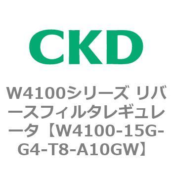 W4100シリーズ リバースフィルタレギュレータ CKD