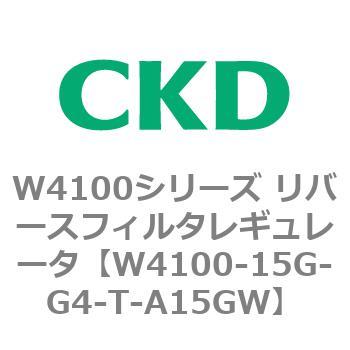 W4100シリーズ リバースフィルタレギュレータ CKD