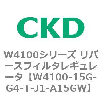 W4100シリーズ リバースフィルタレギュレータ CKD