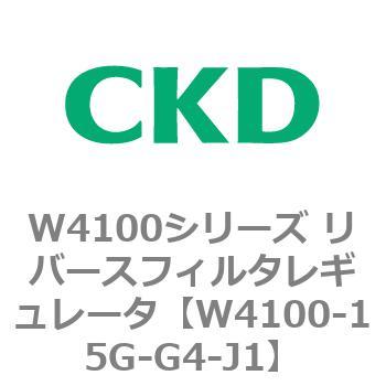 W4100シリーズ リバースフィルタレギュレータ CKD