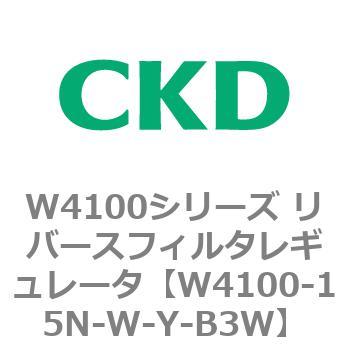 W4100シリーズ リバースフィルタレギュレータ CKD