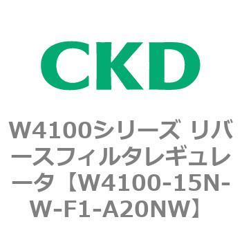 W4100シリーズ リバースフィルタレギュレータ CKD
