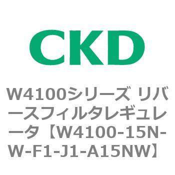 W4100シリーズ リバースフィルタレギュレータ CKD