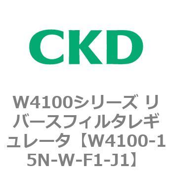W4100シリーズ リバースフィルタレギュレータ CKD