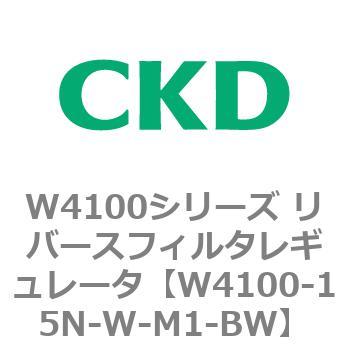 W4100シリーズ リバースフィルタレギュレータ CKD