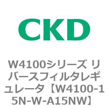 W4100シリーズ リバースフィルタレギュレータ CKD