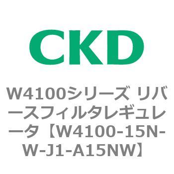 W4100シリーズ リバースフィルタレギュレータ CKD