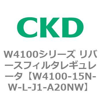 W4100シリーズ リバースフィルタレギュレータ CKD