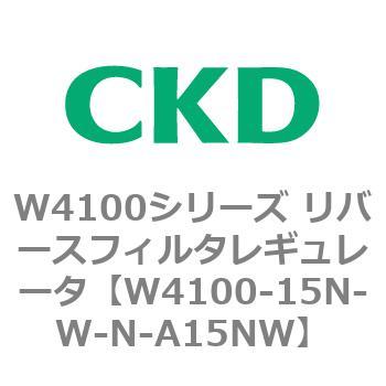 W4100シリーズ リバースフィルタレギュレータ CKD