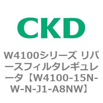 W4100シリーズ リバースフィルタレギュレータ CKD