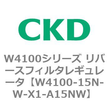 W4100シリーズ リバースフィルタレギュレータ CKD