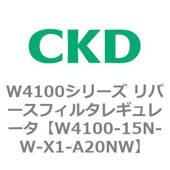 W4100シリーズ リバースフィルタレギュレータ CKD