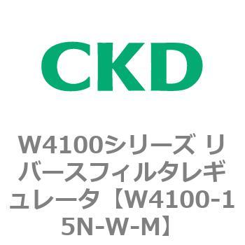 W4100シリーズ リバースフィルタレギュレータ CKD