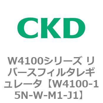 W4100シリーズ リバースフィルタレギュレータ CKD