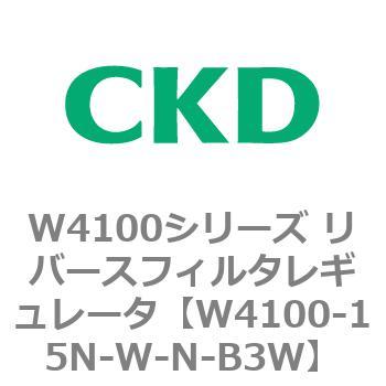 W4100シリーズ リバースフィルタレギュレータ CKD