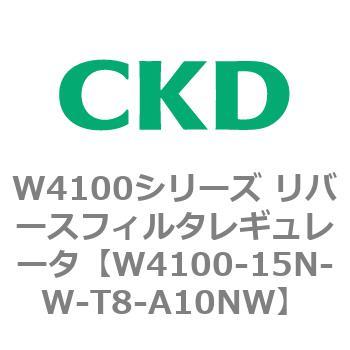W4100シリーズ リバースフィルタレギュレータ CKD
