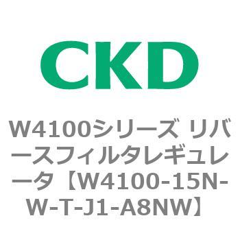 W4100シリーズ リバースフィルタレギュレータ CKD
