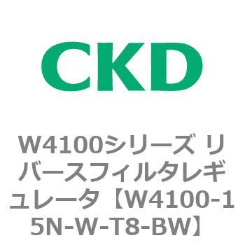 W4100シリーズ リバースフィルタレギュレータ CKD