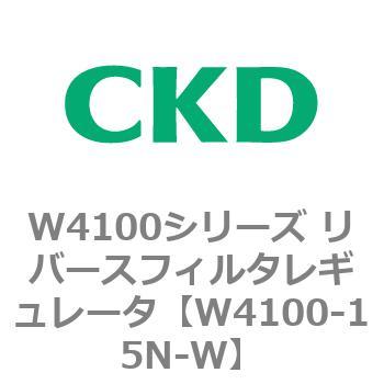 W4100シリーズ リバースフィルタレギュレータ CKD