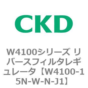 W4100シリーズ リバースフィルタレギュレータ CKD
