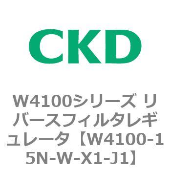 W4100シリーズ リバースフィルタレギュレータ CKD