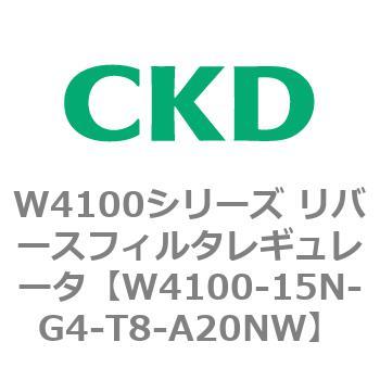 W4100シリーズ リバースフィルタレギュレータ CKD