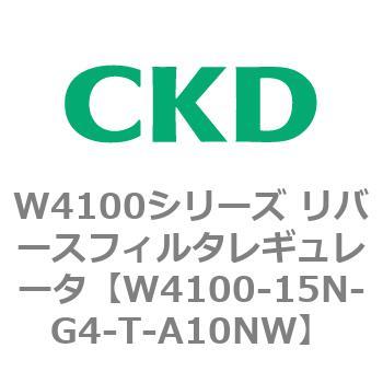 W4100シリーズ リバースフィルタレギュレータ CKD