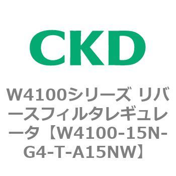 W4100シリーズ リバースフィルタレギュレータ CKD