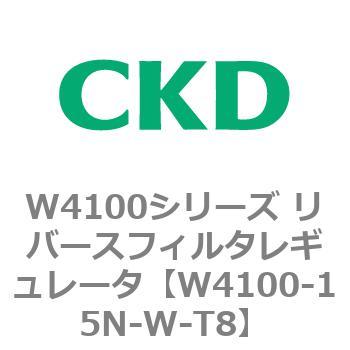 W4100シリーズ リバースフィルタレギュレータ CKD