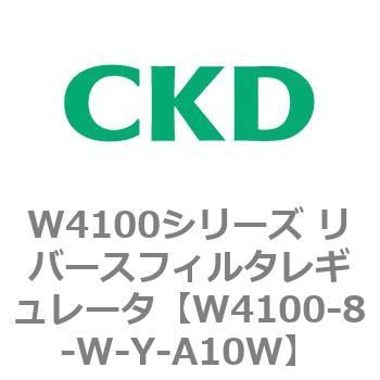 W4100シリーズ 安い 激安 プチプラ 高品質 リバースフィルタレギュレータ 【82%OFF!】