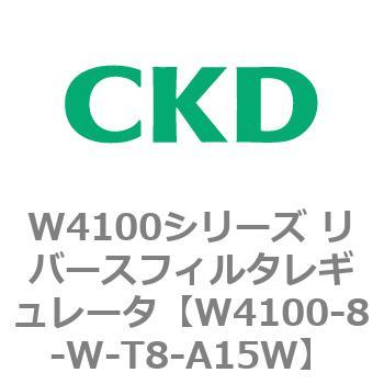 W4100シリーズ リバースフィルタレギュレータ CKD