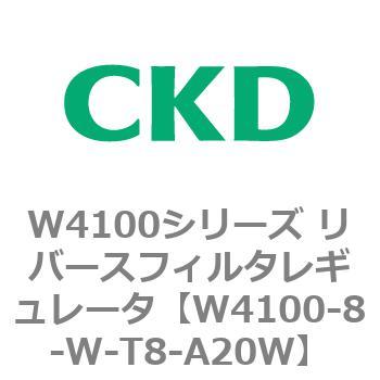 W4100シリーズ リバースフィルタレギュレータ CKD