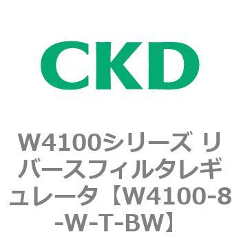 W4100-8-W-T-BW W4100シリーズ リバースフィルタレギュレータ 1個 CKD
