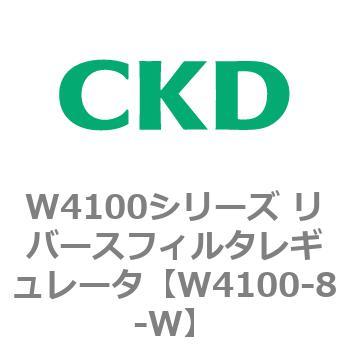 W4100シリーズ リバースフィルタレギュレータ CKD