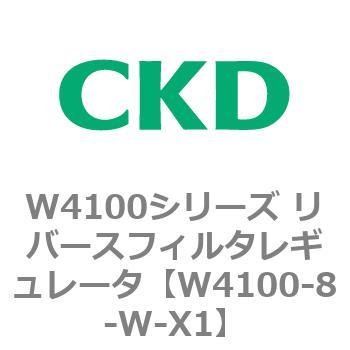 W4100シリーズ リバースフィルタレギュレータ CKD