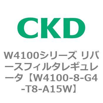 CKD リバースフィルタレギュレータ 白色 W4100-8-W-T8-A15W-