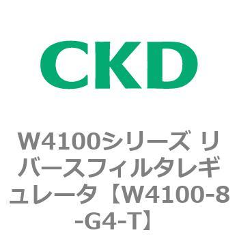 W4100シリーズ リバースフィルタレギュレータ CKD
