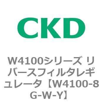 W4100シリーズ リバースフィルタレギュレータ CKD