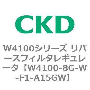 W4100-8G-W-F1-A15GW W4100シリーズ リバースフィルタレギュレータ 1個