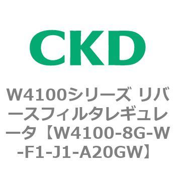 W4100シリーズ リバースフィルタレギュレータ CKD