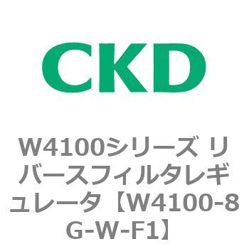 W4100シリーズ リバースフィルタレギュレータ CKD