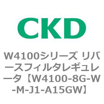 W4100シリーズ リバースフィルタレギュレータ CKD
