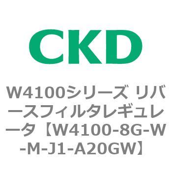 W4100シリーズ リバースフィルタレギュレータ CKD