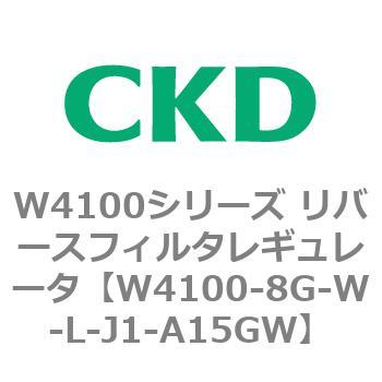 W4100シリーズ リバースフィルタレギュレータ CKD