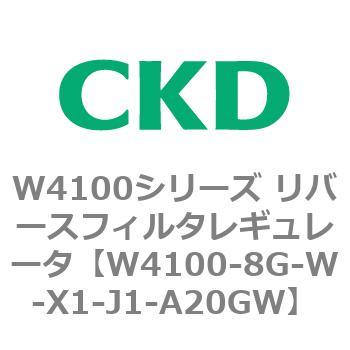 W4100シリーズ リバースフィルタレギュレータ CKD