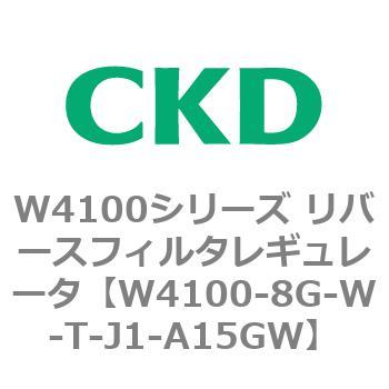 W4100シリーズ リバースフィルタレギュレータ CKD