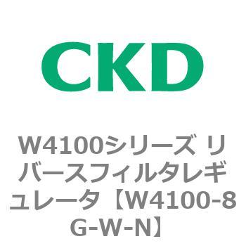 W4100シリーズ リバースフィルタレギュレータ CKD